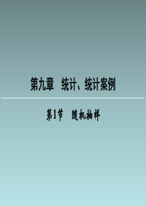 高中数学教学课件：随机抽样