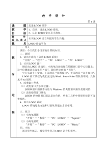 六年级信息技术LOGO教案剖析