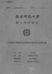 江苏省中等职业学校体育现状及发展对策