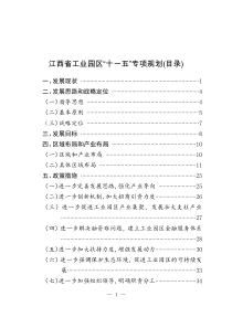 江西省工业园区“十一五”发展规划