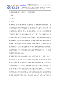 江西省新型陶瓷产业发展十一五专题规划（DOC 24页）