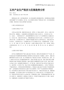 玉米产业生产现状与发展趋势分析