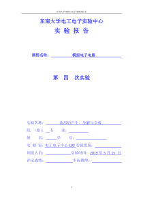 东南大学模拟电子电路实验报告——波形的产生、分解与合成