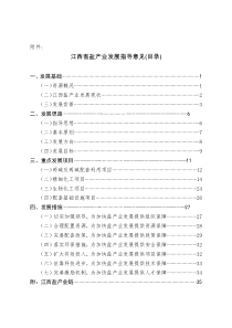 江西省盐产业发展指导意见-江西省盐产业发展指导性意见