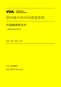 VDA-RPP-2007(cn)-稳健生产过程(黄皮书)