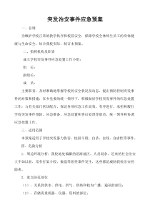 学校突发治安事件应急预案