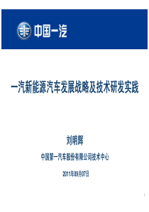 汽新能源汽车发展战略及技术研发实践