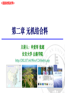 第二章-无机结合料--长安大学国家级精品课程-道路工程材料