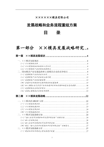 汽车模具公司发展战略和业务流程重组方案