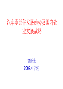 汽车零部件发展趋势及国内企业发展战略