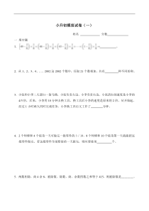 奥数小升初模拟试题及答案