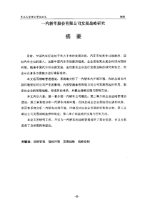 汽轿车股份有限公司发展战略研究