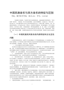 中国民族音乐与西方音乐的特征与区别