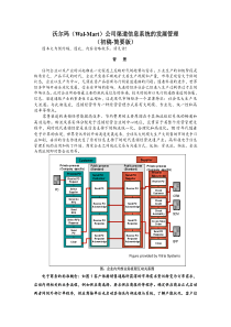 沃尔玛(Wal-Mart)公司渠道信息系统的发展管理