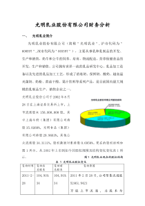 光明乳业股份公司财务分析报告