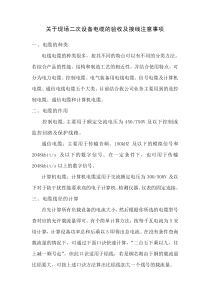 XXXX1104关于现场二次设备电缆的验收及接线注意事项