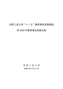 沈阳工业大学“十一五”教育事业发展规划和2020年教育事业