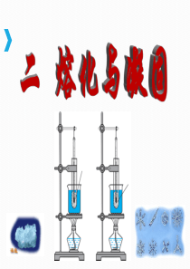 《熔化和凝固》PPT课件(优秀课件)