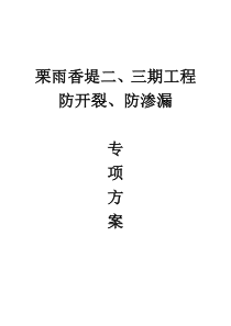 防开裂、防渗漏专项方案