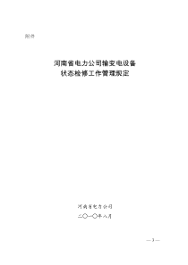 XXXX1118081314河南省电力公司输变电设备状态检修工作管理规定