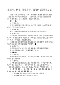 缓考、补考、重修和极限补考的管理办法