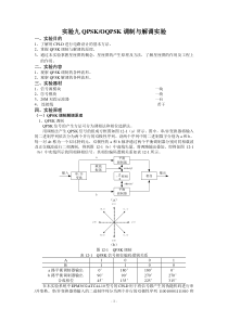 实验九-QPSK调制与解调实验报告