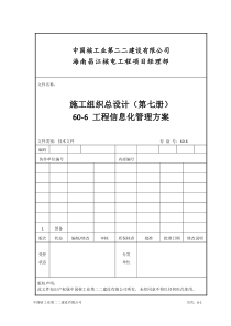 60-6-工程信息化管理方案