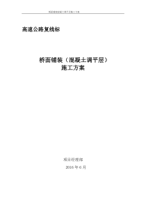 10标桥面铺装(调平层)施工方案