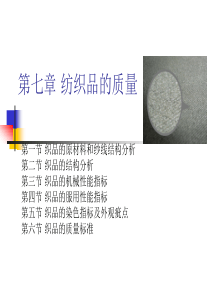 第十二讲-纺织品的质量