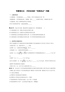 第4章-专题强化五--天体运动的“四类热点”问题(学生版)