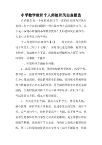 小学数学教师个人师德师风自查报告