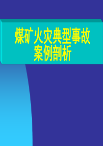 煤矿火灾典型事故案例剖析讲义.