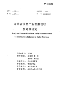 河北省信息产业发展现状及对策研究