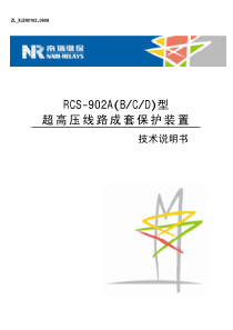 南瑞继保-RCS-902A(B.C.D)型超高压线路成套保护装置技术说明书