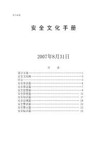 公司安全文化手册