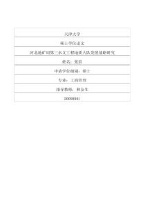 河北地矿局第三水文工程地质大队发展战略研究