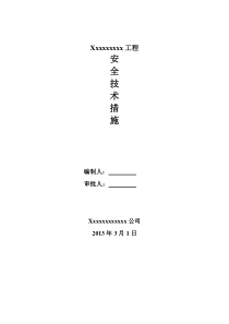 建筑工程施工安全技术措施方案