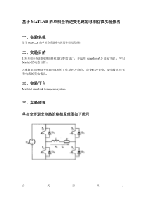 单相全桥逆变电路的移相仿真实验报告