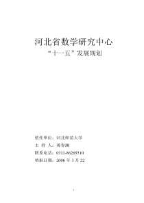 河北省数学研究中心“十一五”发展规划-河北省数学中心