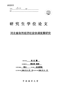 河北省自然经济社会协调发展研究