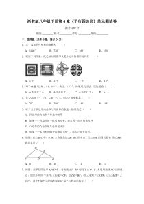 浙教版八年级下册第4章-平行四边形-单元考试测试卷