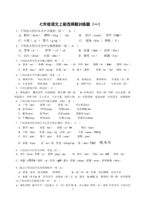 人教版七年级语文上册选择题训练题(含答案)