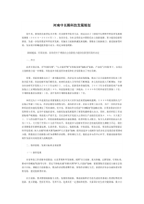 河南中长期科技发展规划