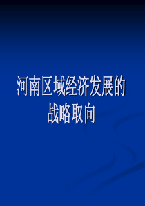 河南区域经济发展的战略取向