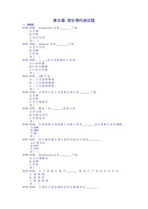 第五章-微生物代谢试题及答案