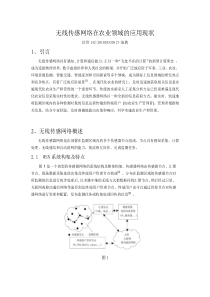 无线传感网络在农业领域的应用现状