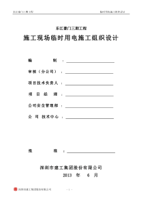 深圳建筑工程施工现场临时用电施工组织设计标准范本