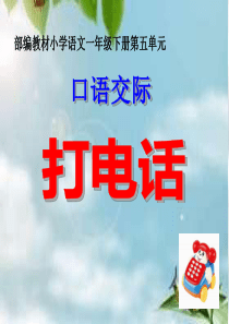 一年级下口语交际《打电话》.ppt