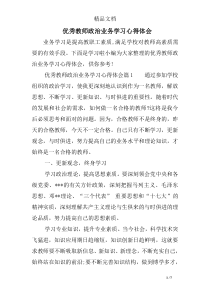 优秀教师政治业务学习心得体会