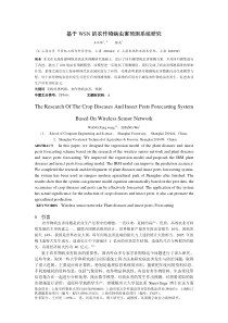 基于WSN的农作物病虫害预测系统研究(修改稿)